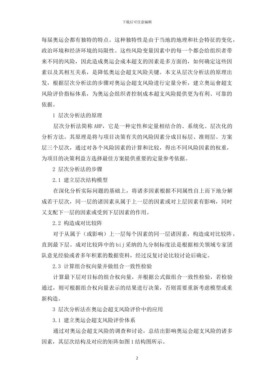 基于层次分析的奥运会成本超支风险评价研究_第2页