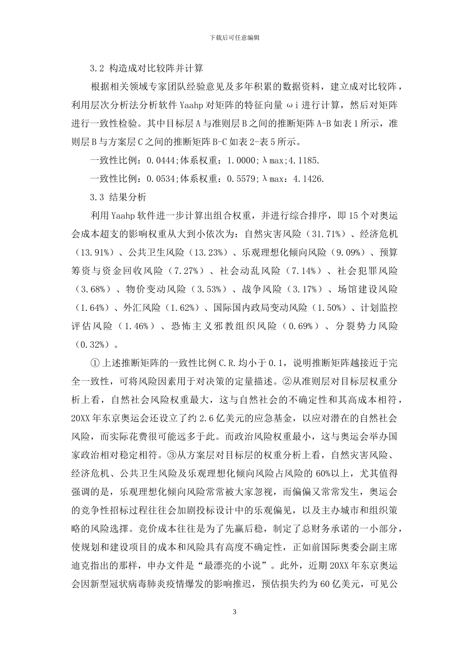 基于层次分析的奥运会成本超支风险评价研究_第3页