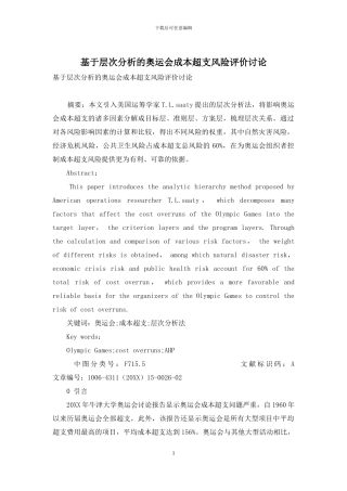 基于层次分析的奥运会成本超支风险评价研究
