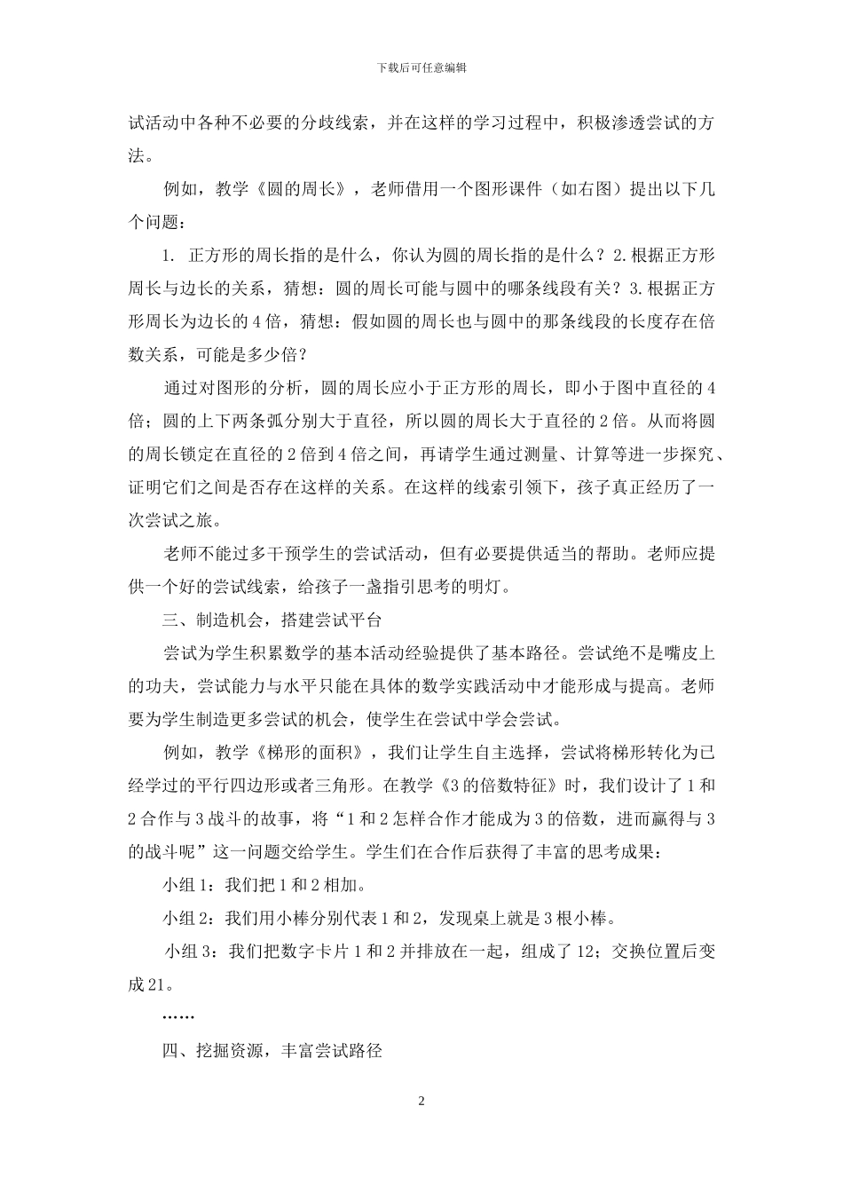 基于尝试教育理论的数学课堂_第2页