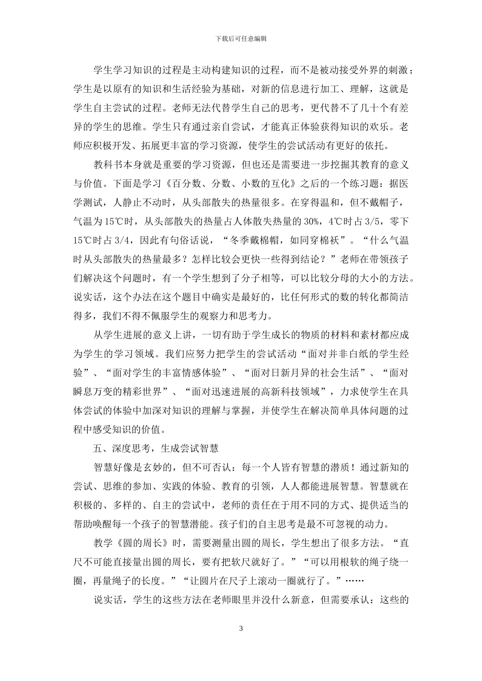 基于尝试教育理论的数学课堂_第3页