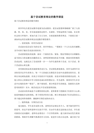 基于尝试教育理论的数学课堂