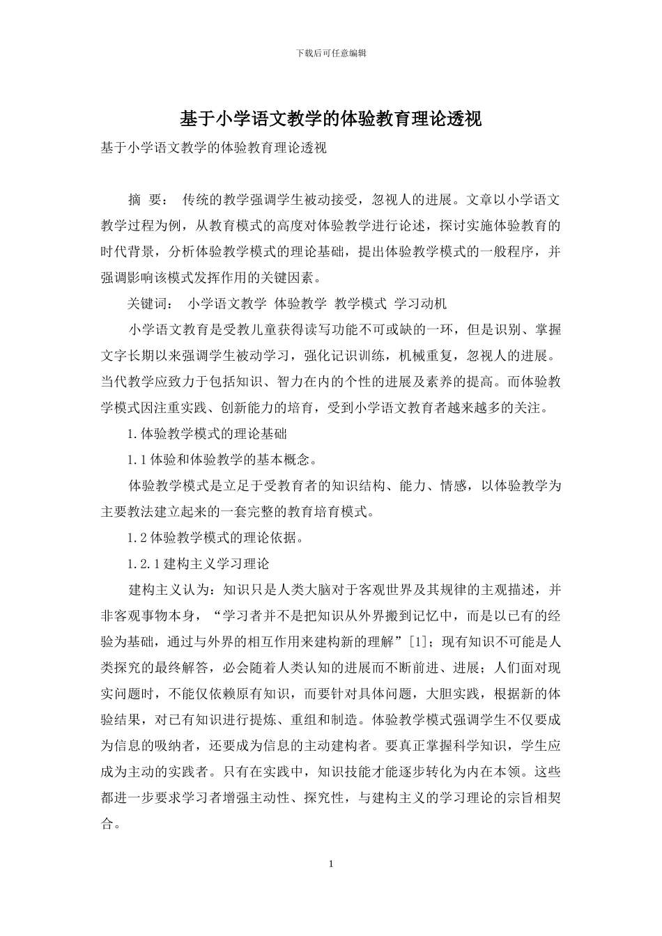 基于小学语文教学的体验教育理论透视_第1页