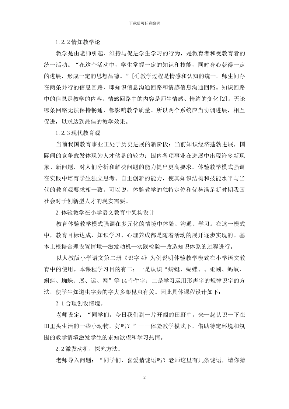 基于小学语文教学的体验教育理论透视_第2页