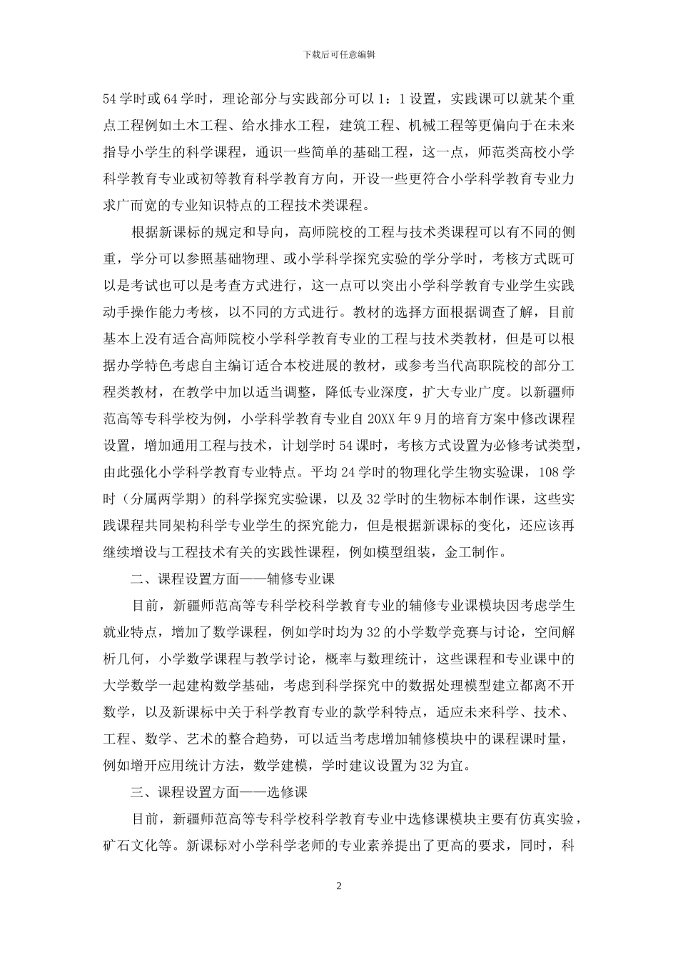 基于小学科学课程标准的STEAM理念对高校科学教育专业的影响_第2页