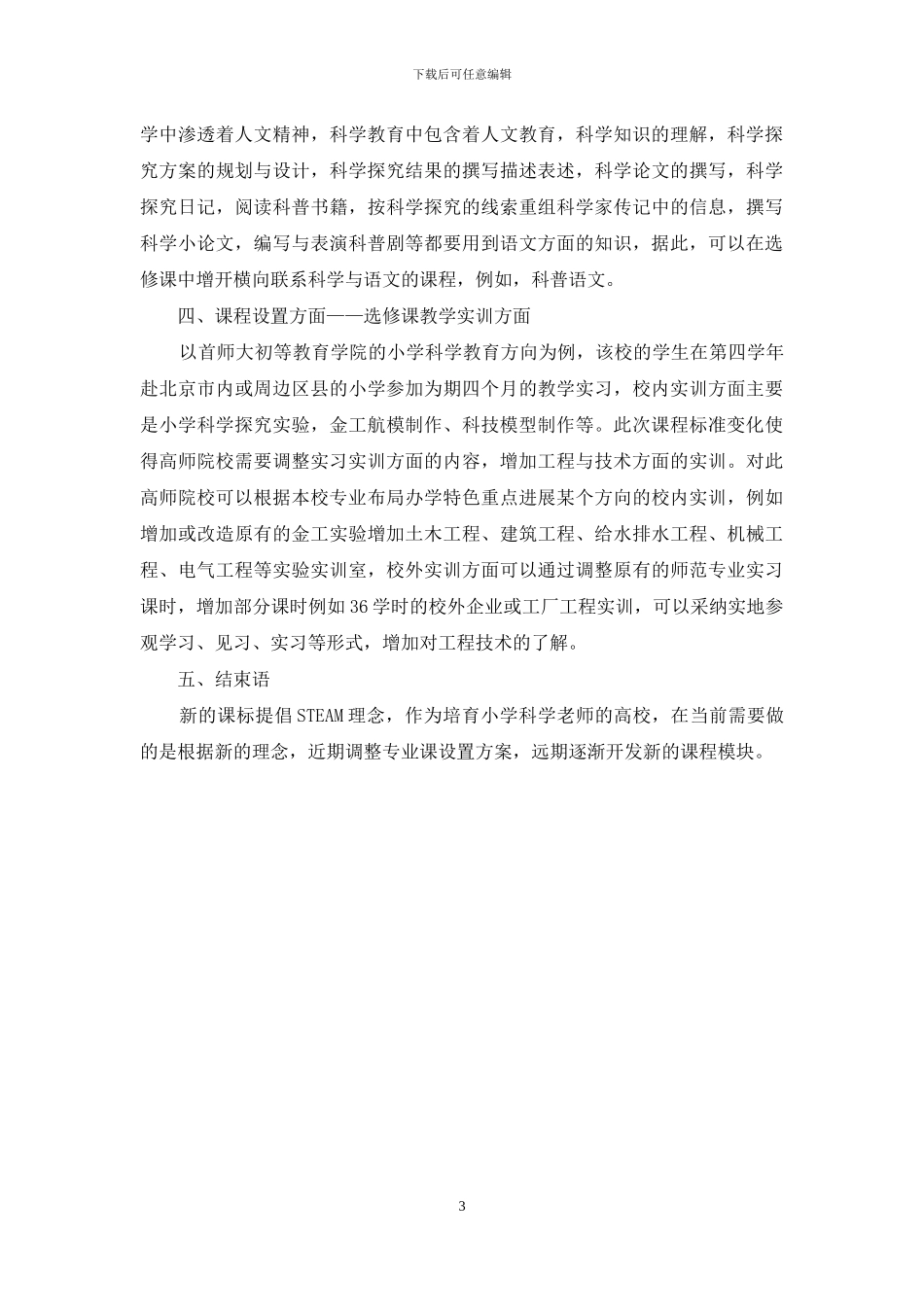 基于小学科学课程标准的STEAM理念对高校科学教育专业的影响_第3页