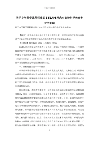 基于小学科学课程标准的STEAM理念对高校科学教育专业的影响