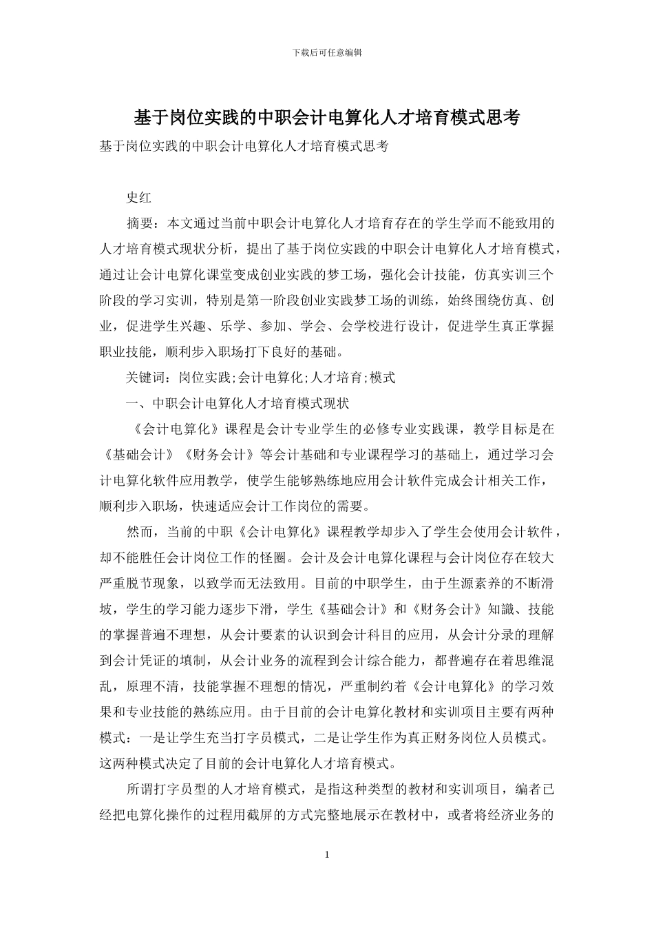 基于岗位实践的中职会计电算化人才培养模式思考_第1页