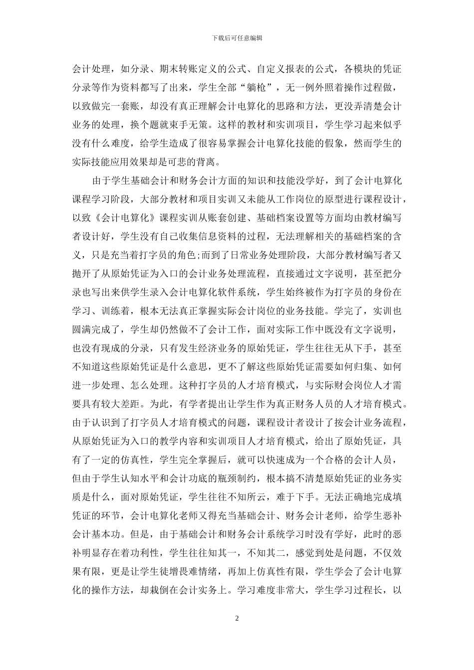 基于岗位实践的中职会计电算化人才培养模式思考_第2页