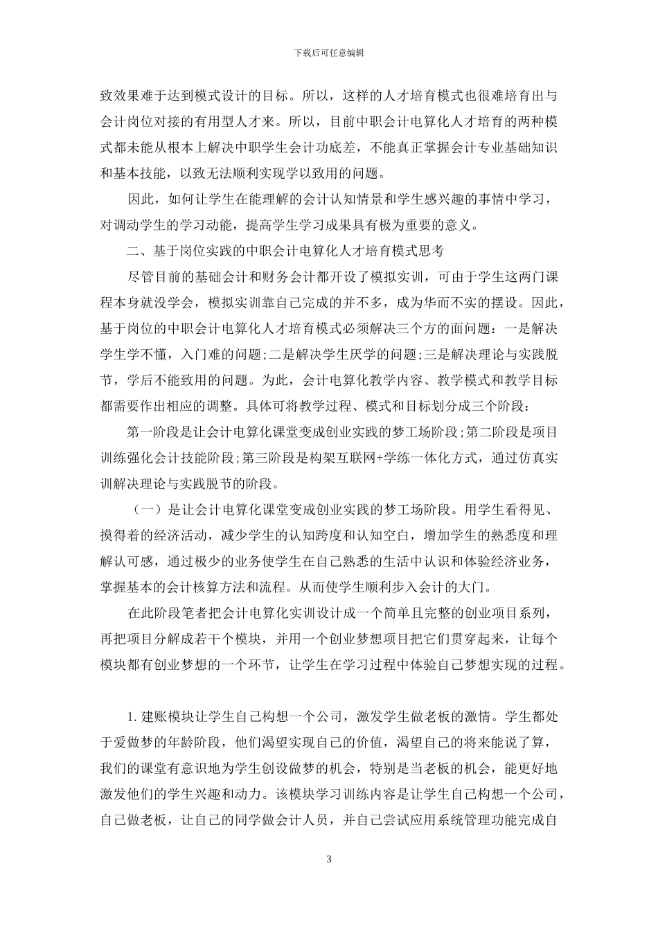 基于岗位实践的中职会计电算化人才培养模式思考_第3页