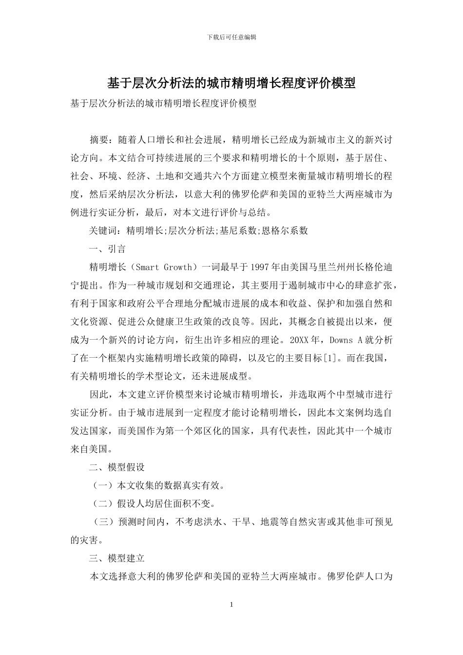 基于层次分析法的城市精明增长程度评价模型_第1页