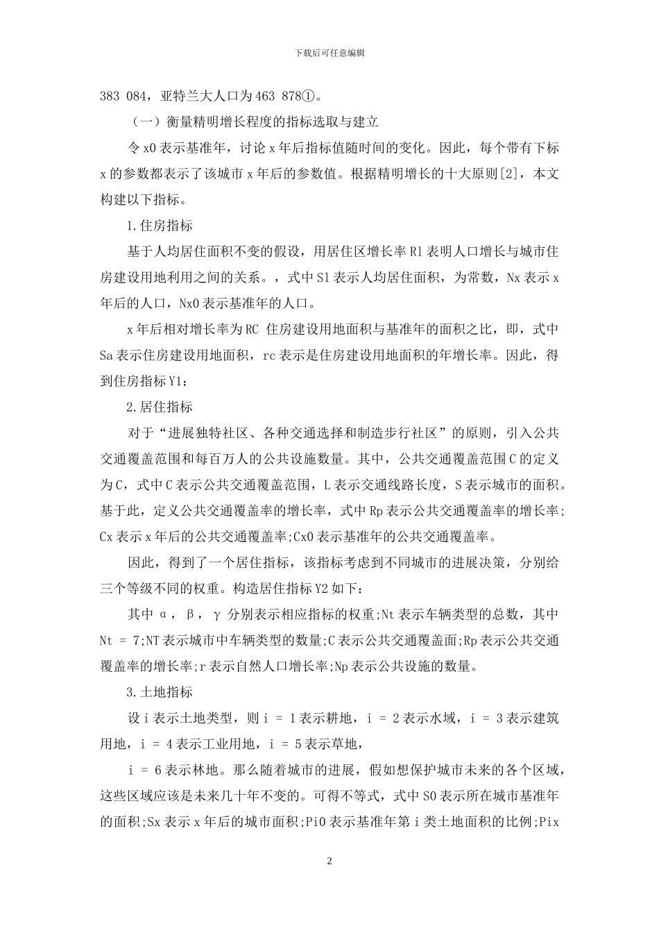 基于层次分析法的城市精明增长程度评价模型_第2页