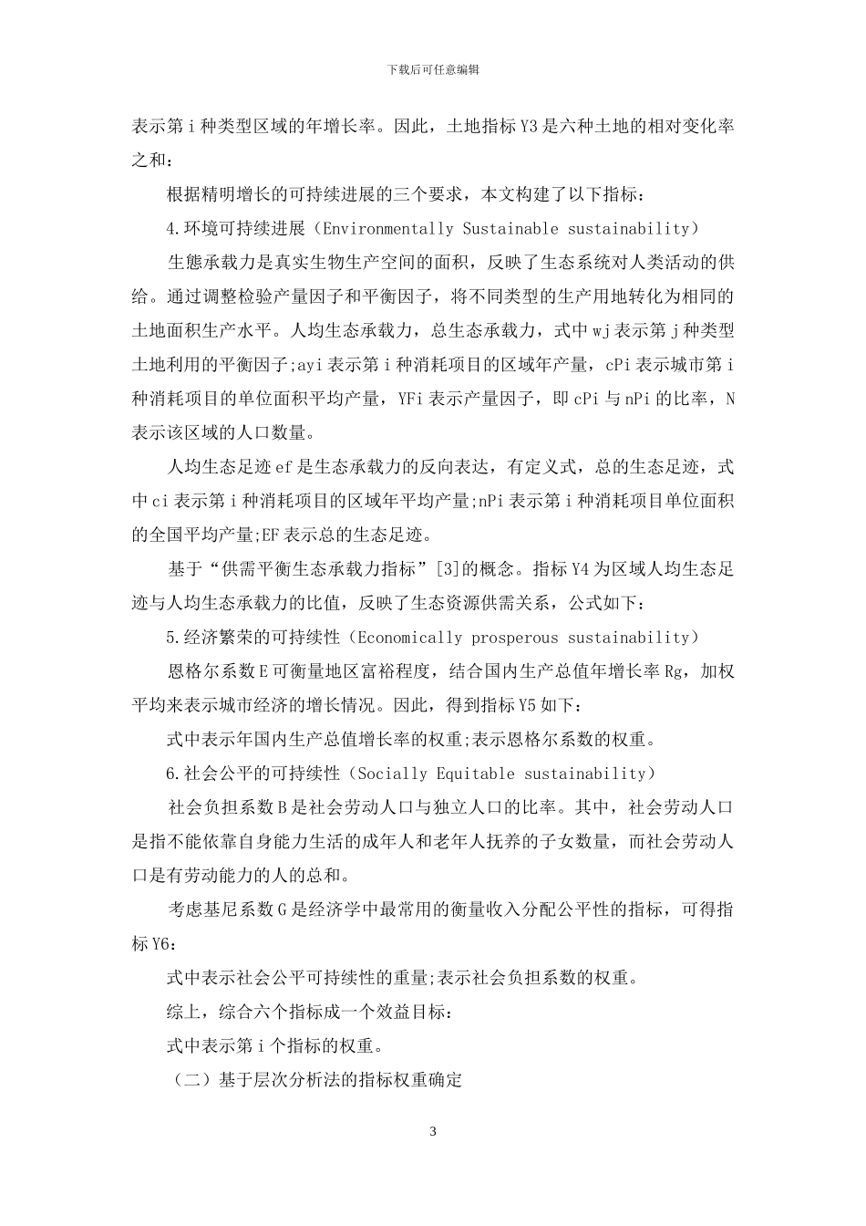 基于层次分析法的城市精明增长程度评价模型_第3页