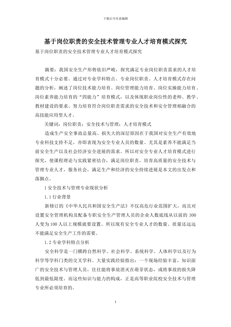 基于岗位职责的安全技术管理专业人才培养模式探索_第1页
