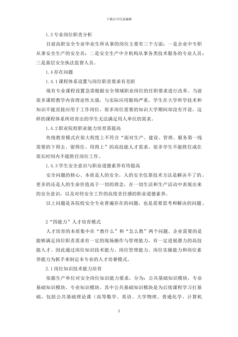 基于岗位职责的安全技术管理专业人才培养模式探索_第2页
