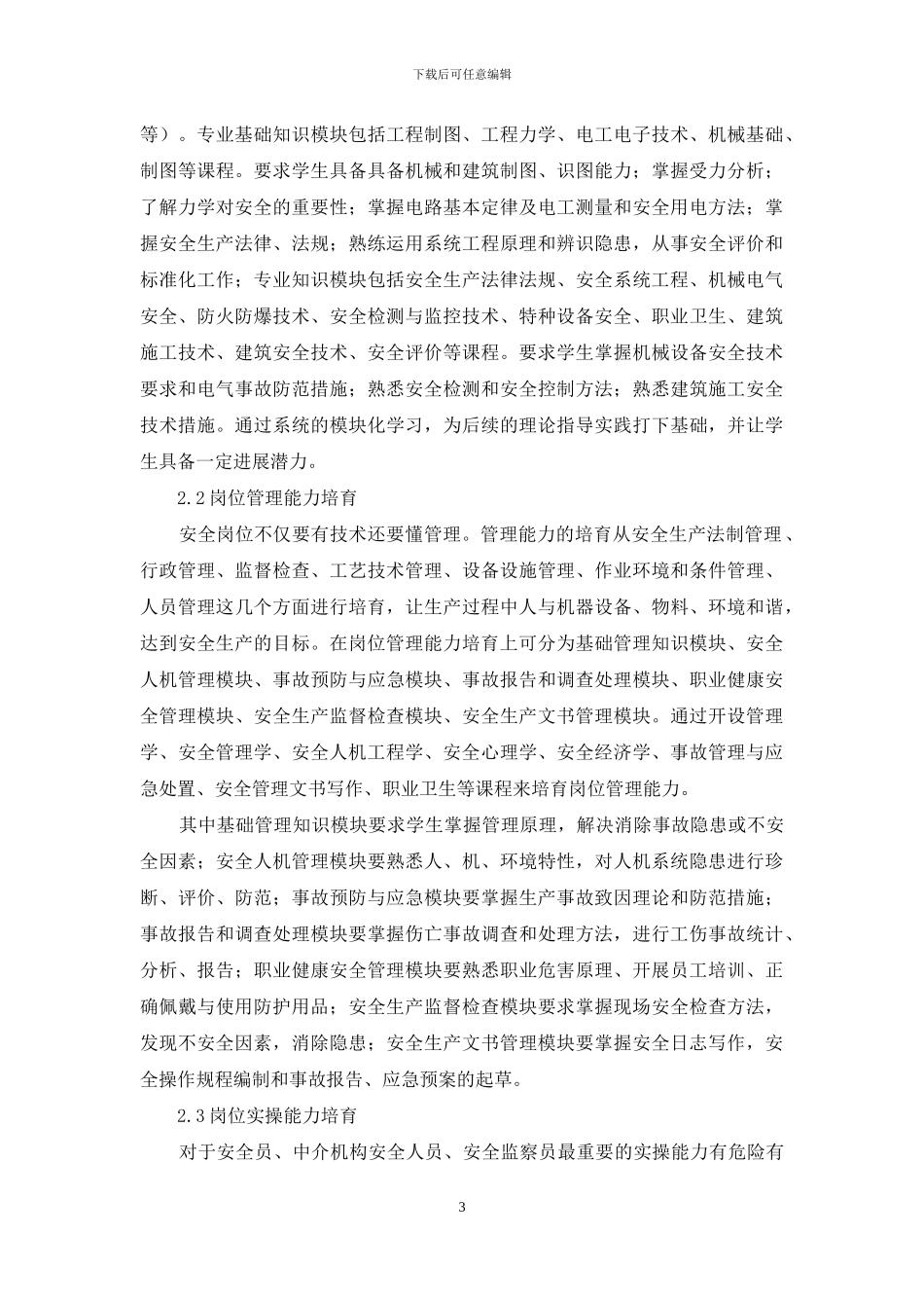 基于岗位职责的安全技术管理专业人才培养模式探索_第3页