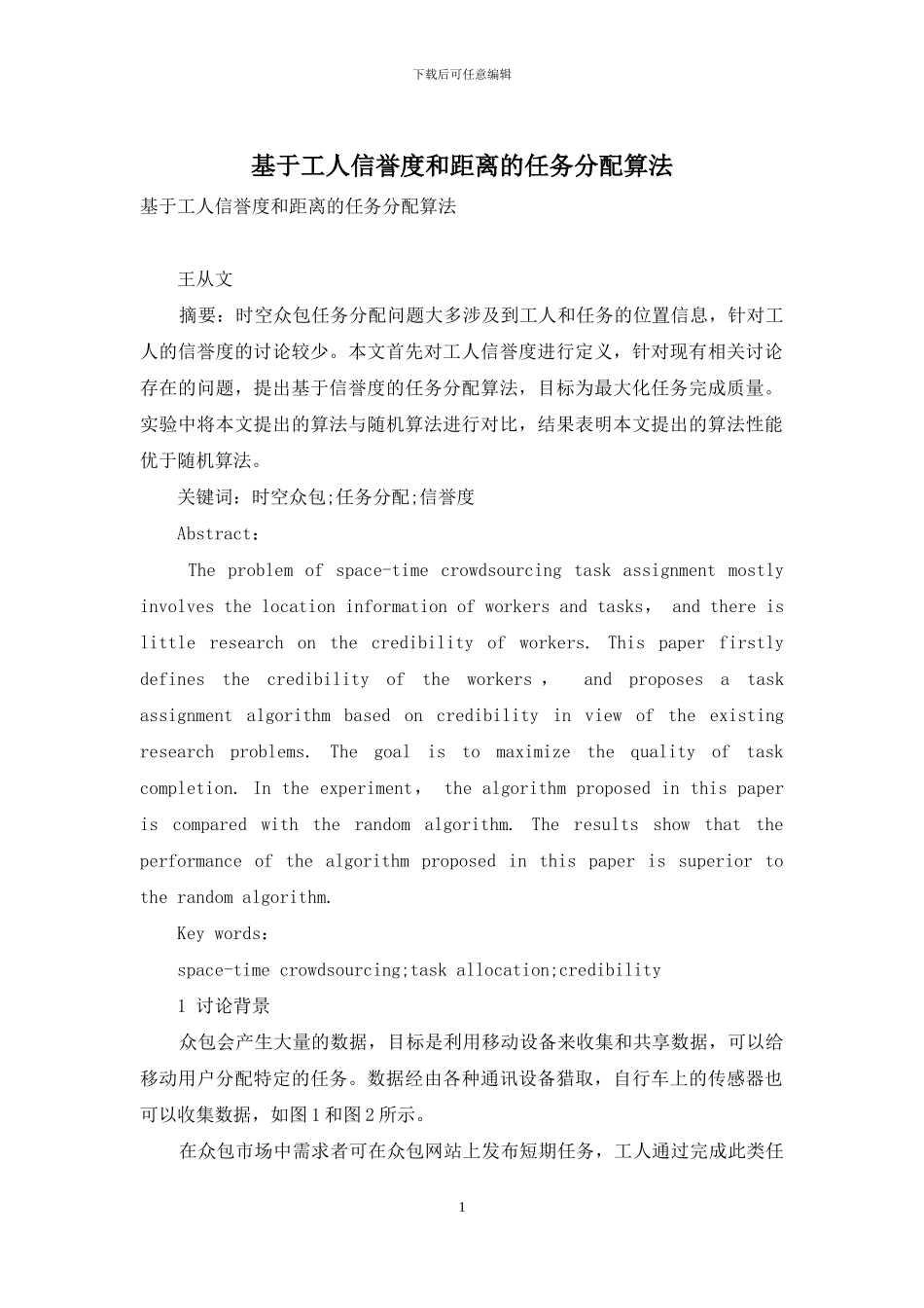 基于工人信誉度和距离的任务分配算法_第1页
