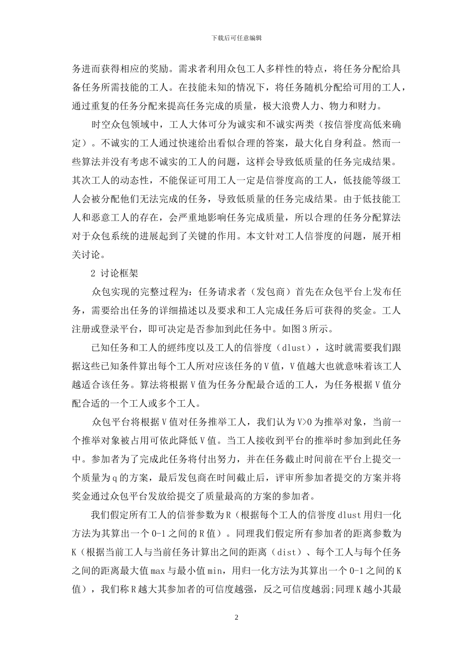 基于工人信誉度和距离的任务分配算法_第2页
