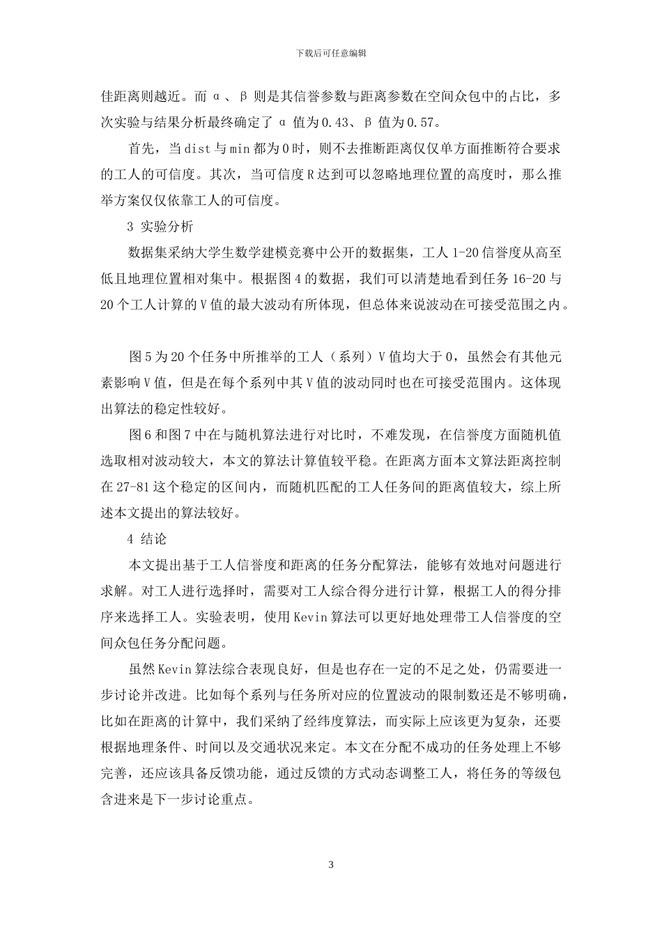 基于工人信誉度和距离的任务分配算法_第3页