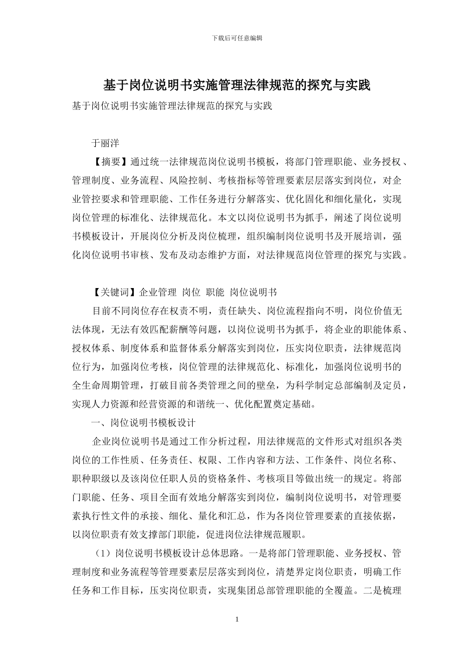 基于岗位说明书实施管理规范的探索与实践_第1页