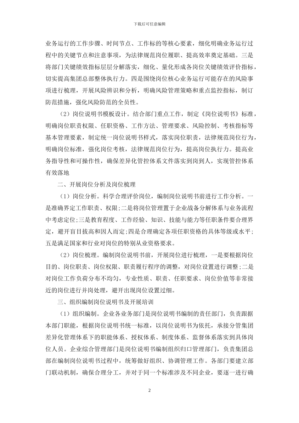 基于岗位说明书实施管理规范的探索与实践_第2页