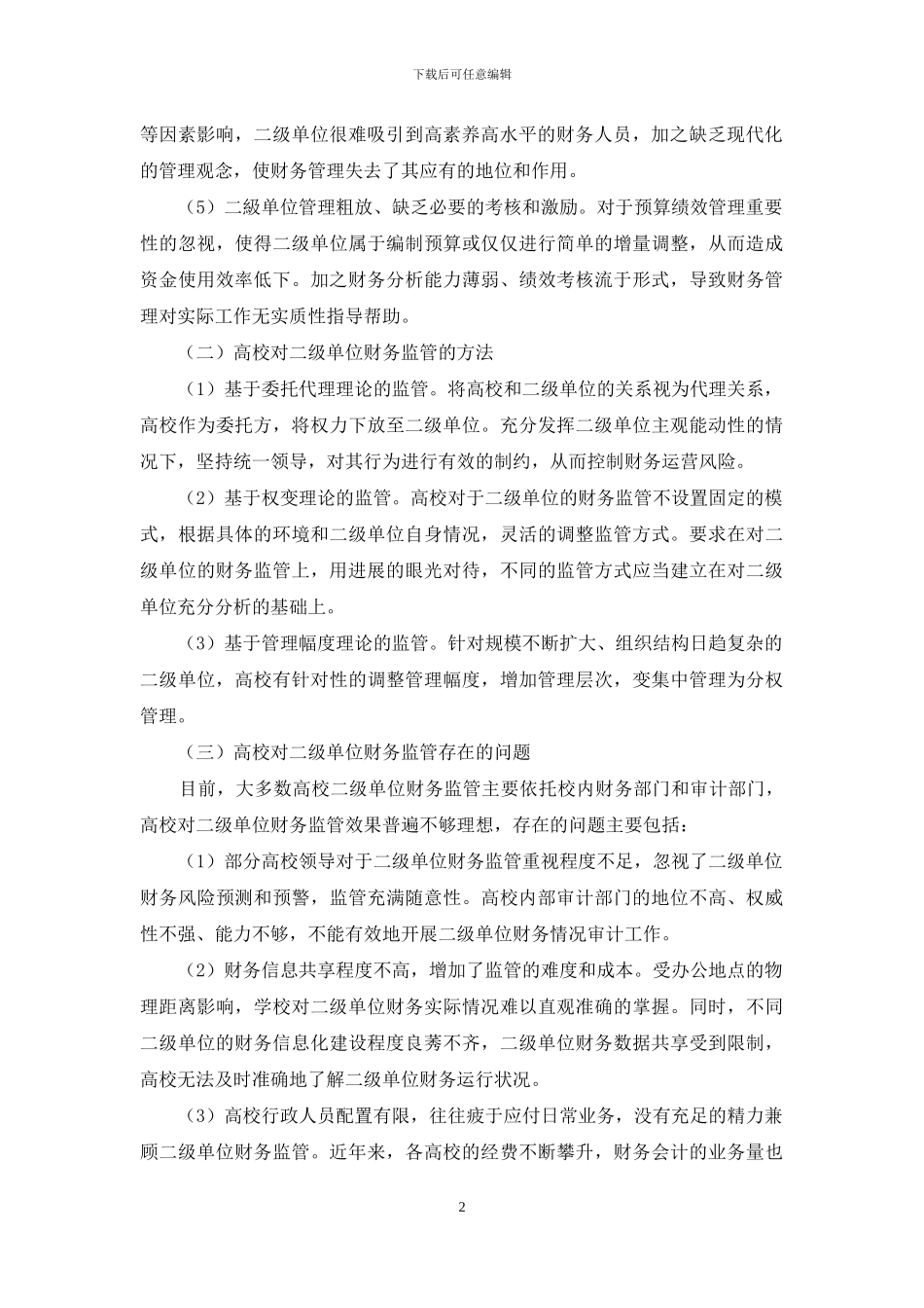 基于层级分析法的高校对二级单位财务监管思考_第2页