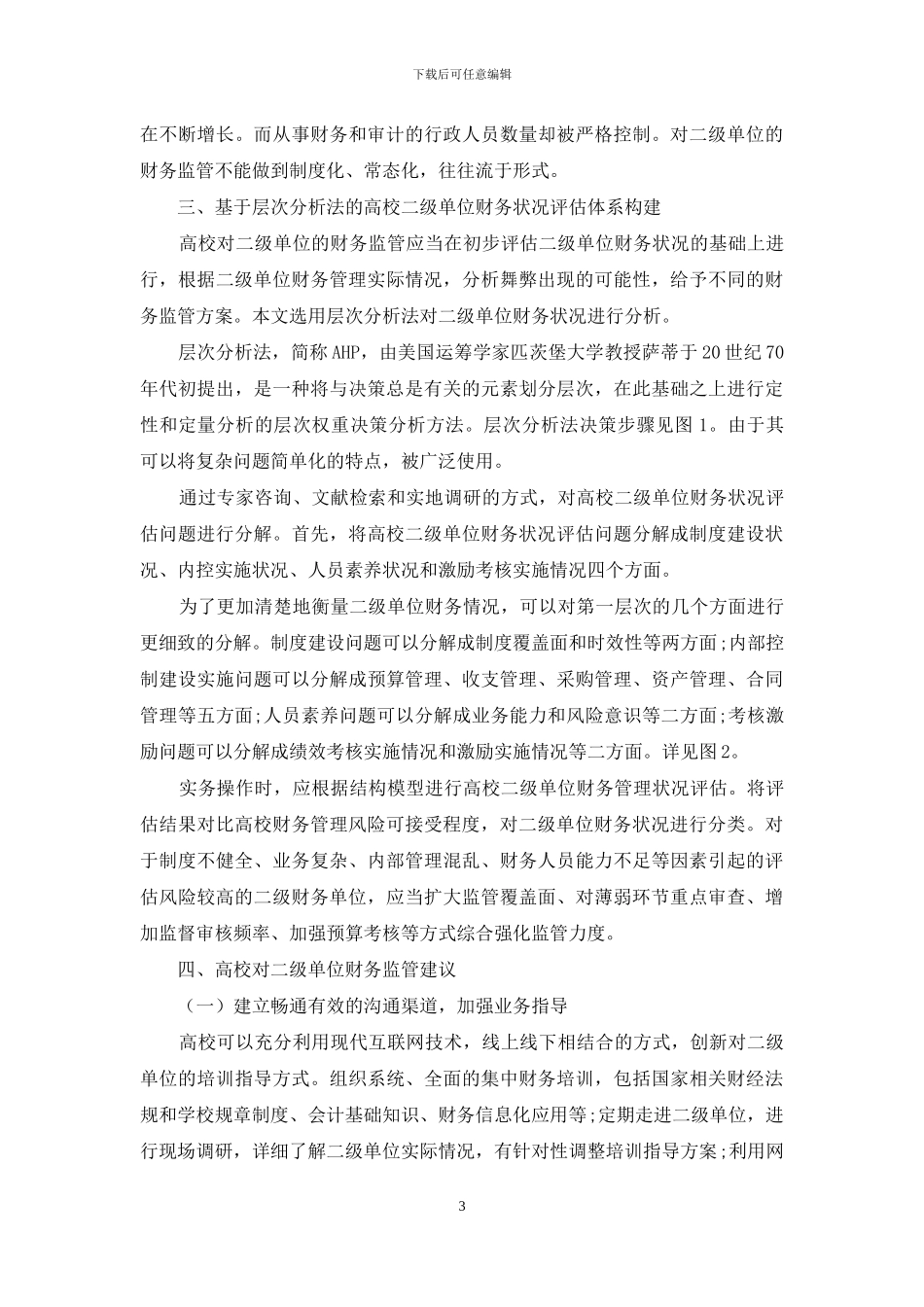基于层级分析法的高校对二级单位财务监管思考_第3页