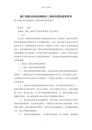 基于层级分析法的高校对二级单位财务监管思考