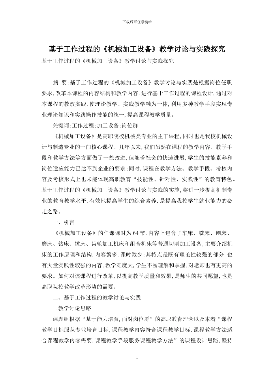 基于工作过程的《机械加工设备》教学研究与实践探索_第1页