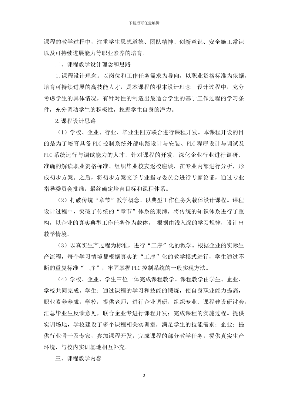 基于工作过程的高职PLC应用技术课程设计与改革_第2页