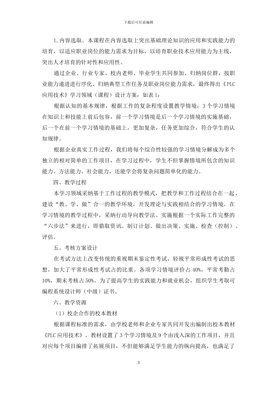 基于工作过程的高职PLC应用技术课程设计与改革_第3页