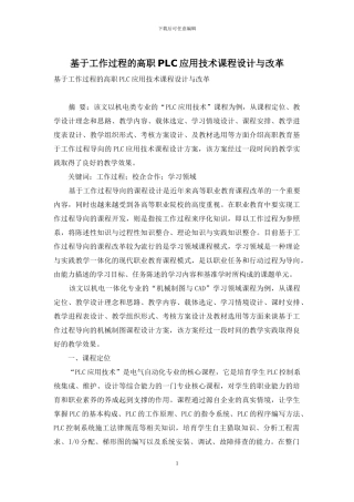 基于工作过程的高职PLC应用技术课程设计与改革