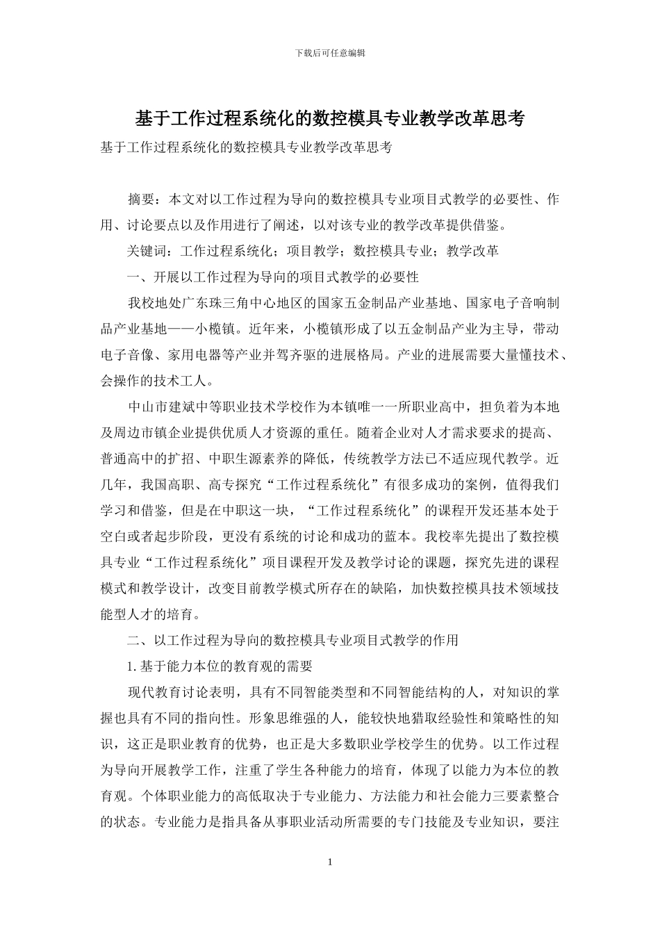基于工作过程系统化的数控模具专业教学改革思考_第1页