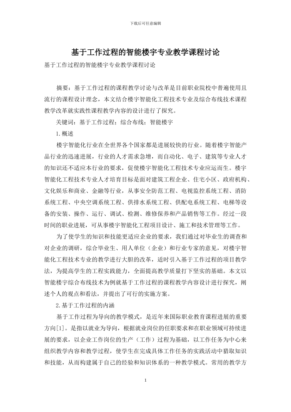 基于工作过程的智能楼宇专业教学课程研究_第1页