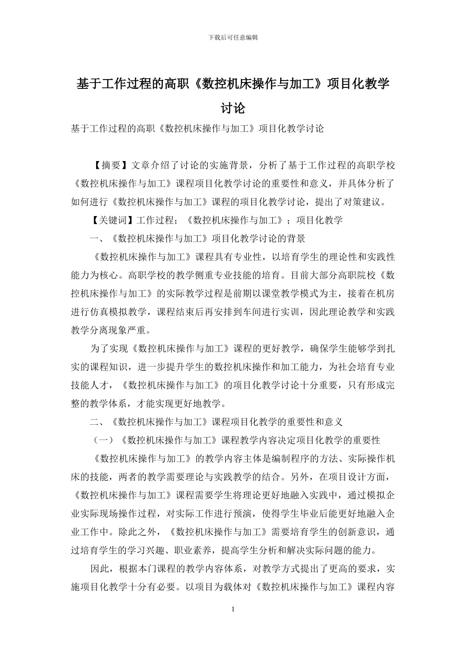 基于工作过程的高职《数控机床操作与加工》项目化教学研究_第1页