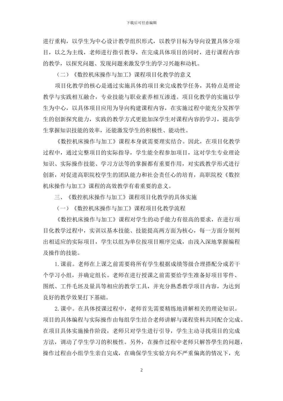 基于工作过程的高职《数控机床操作与加工》项目化教学研究_第2页