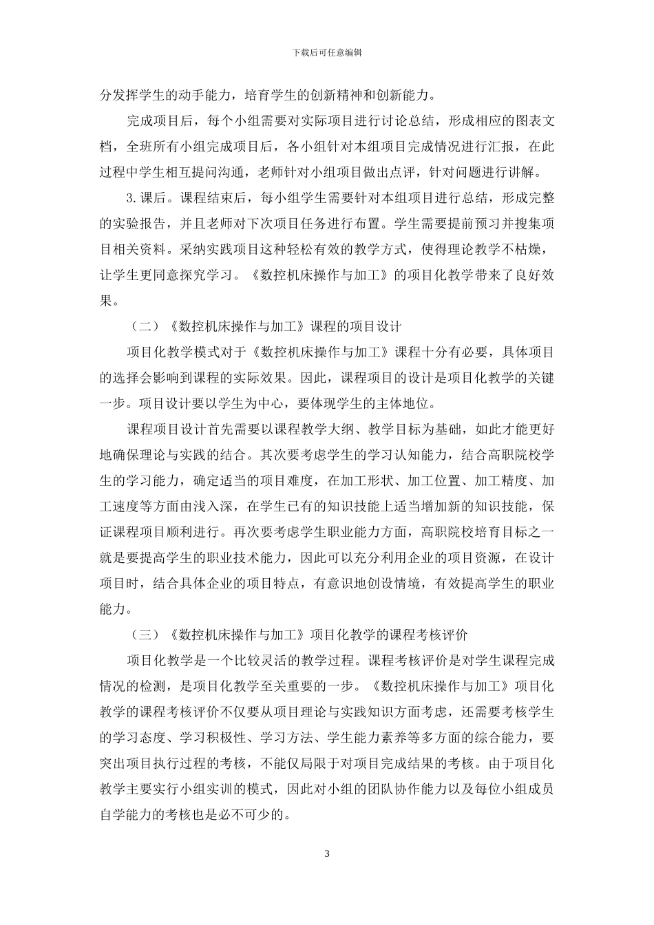 基于工作过程的高职《数控机床操作与加工》项目化教学研究_第3页