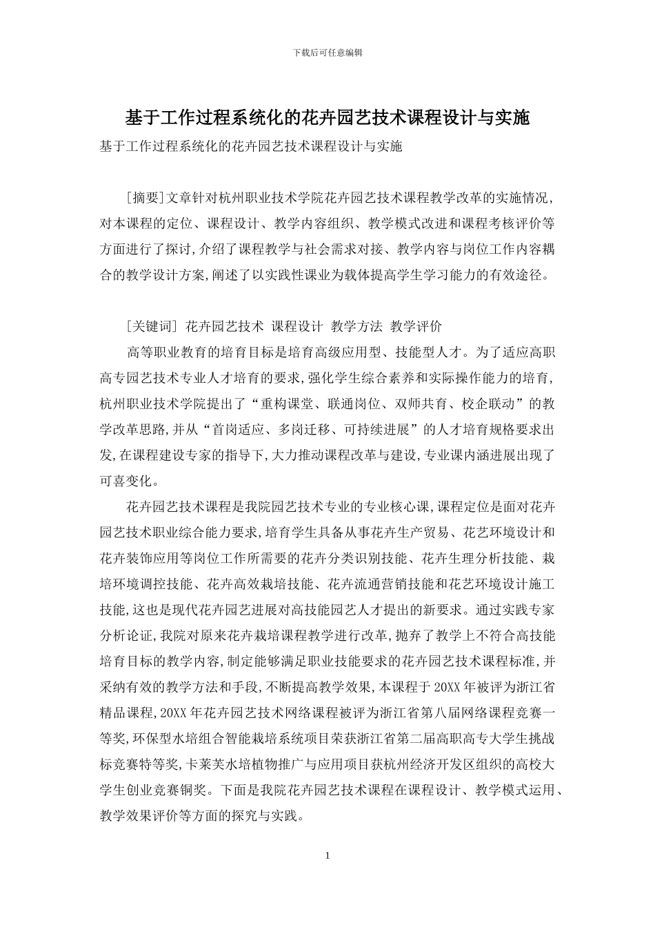 基于工作过程系统化的花卉园艺技术课程设计与实施_第1页