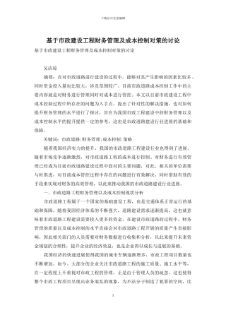 基于市政建设工程财务管理及成本控制对策的研究