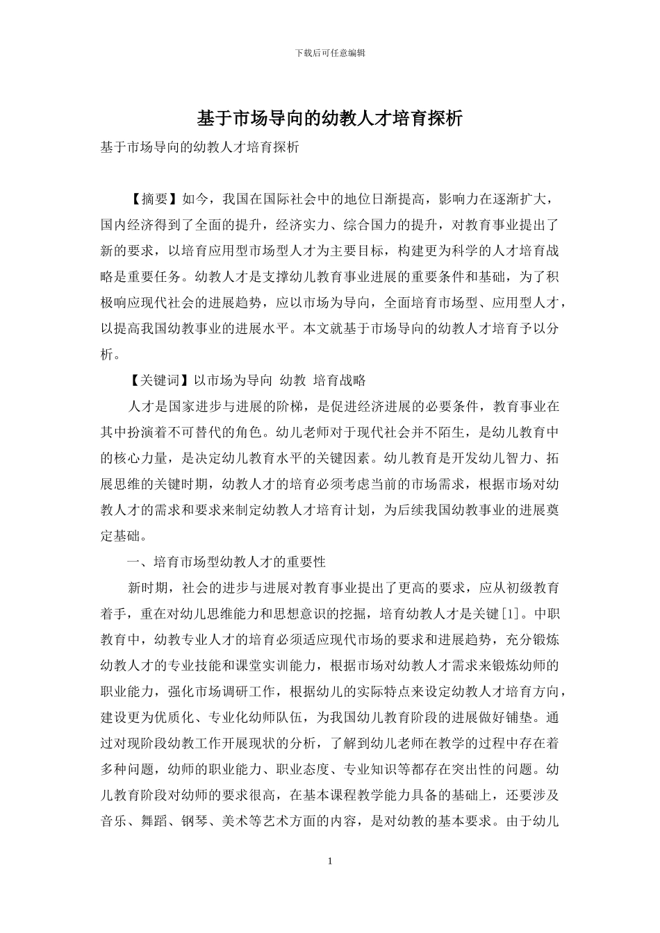 基于市场导向的幼教人才培养探析_第1页