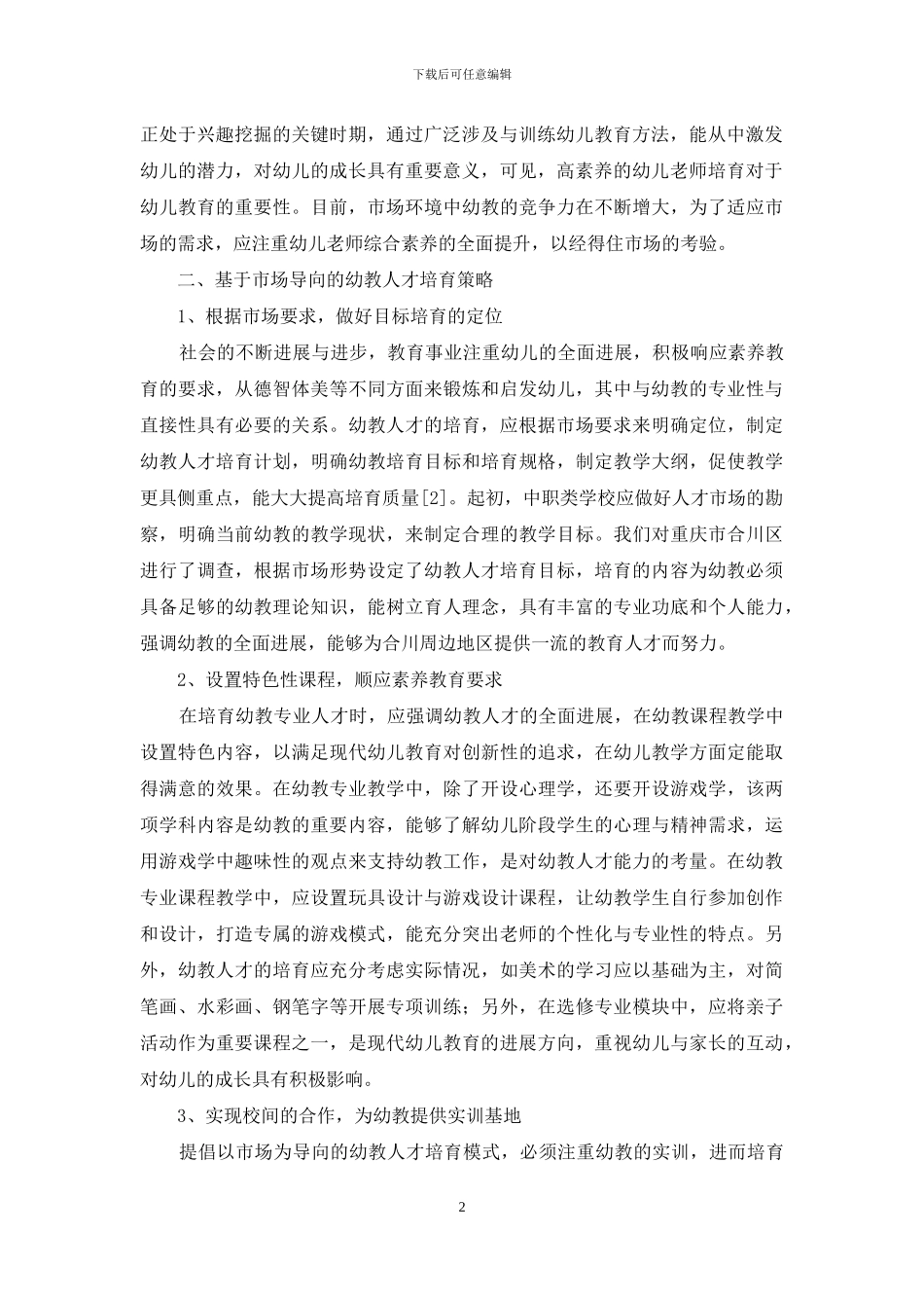 基于市场导向的幼教人才培养探析_第2页