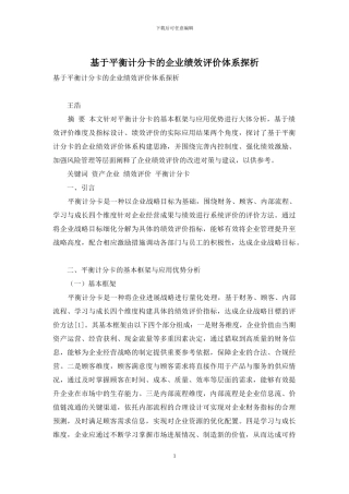 基于平衡计分卡的企业绩效评价体系探析