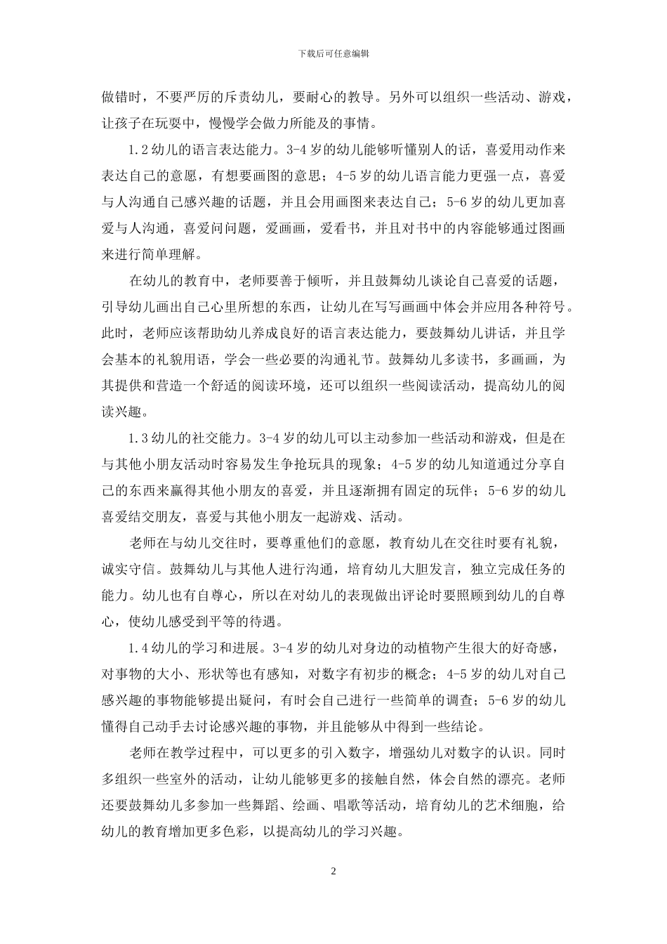 基于幼儿成长阶段特征探讨幼儿教育方法_第2页