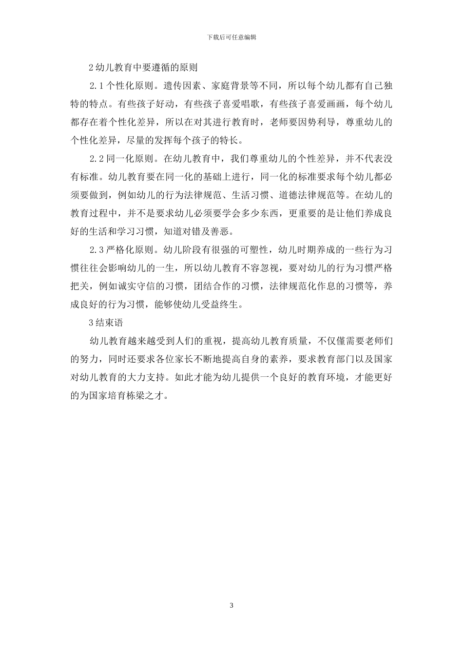 基于幼儿成长阶段特征探讨幼儿教育方法_第3页