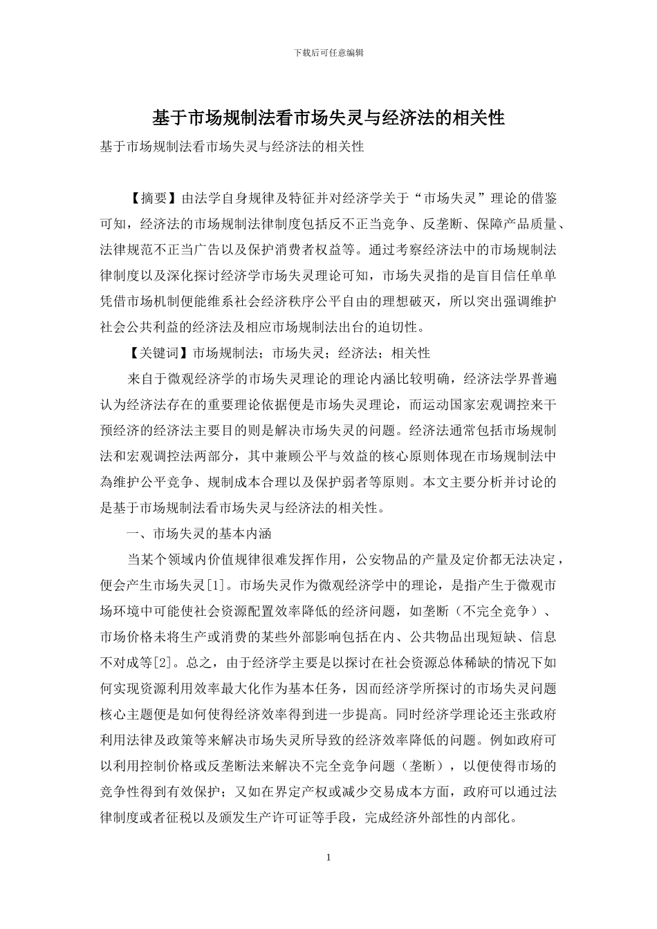 基于市场规制法看市场失灵与经济法的相关性_第1页
