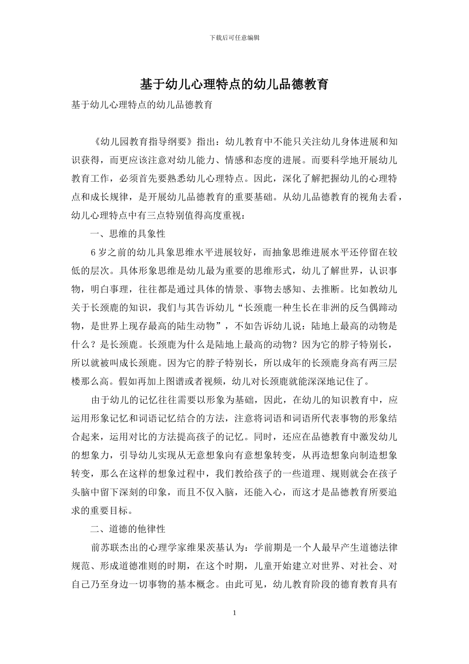 基于幼儿心理特点的幼儿品德教育_第1页