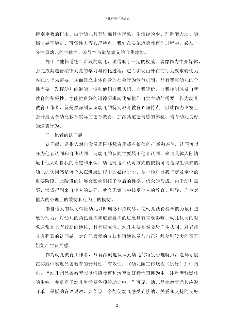 基于幼儿心理特点的幼儿品德教育_第2页