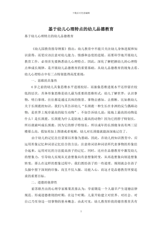 基于幼儿心理特点的幼儿品德教育