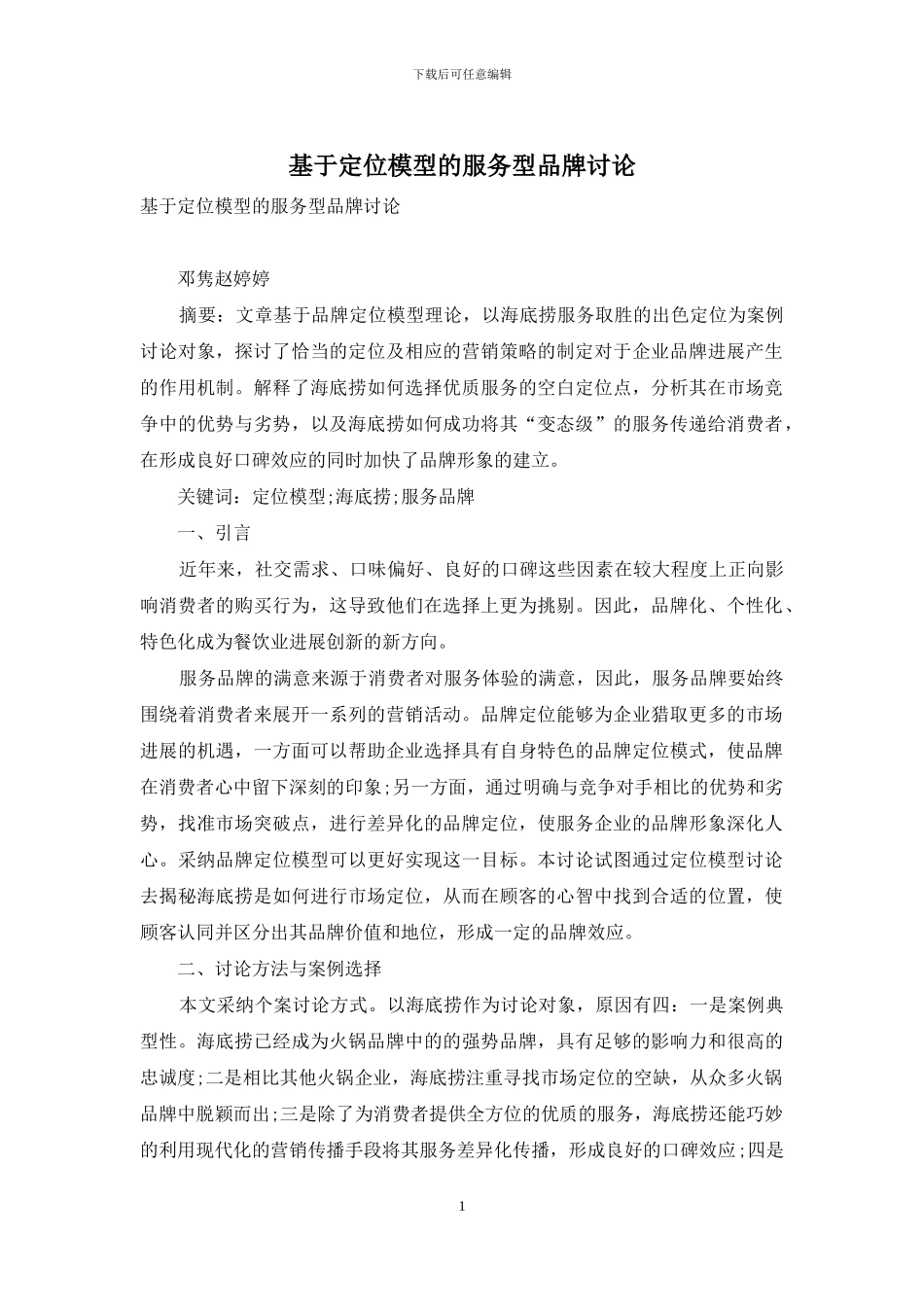 基于定位模型的服务型品牌研究_第1页