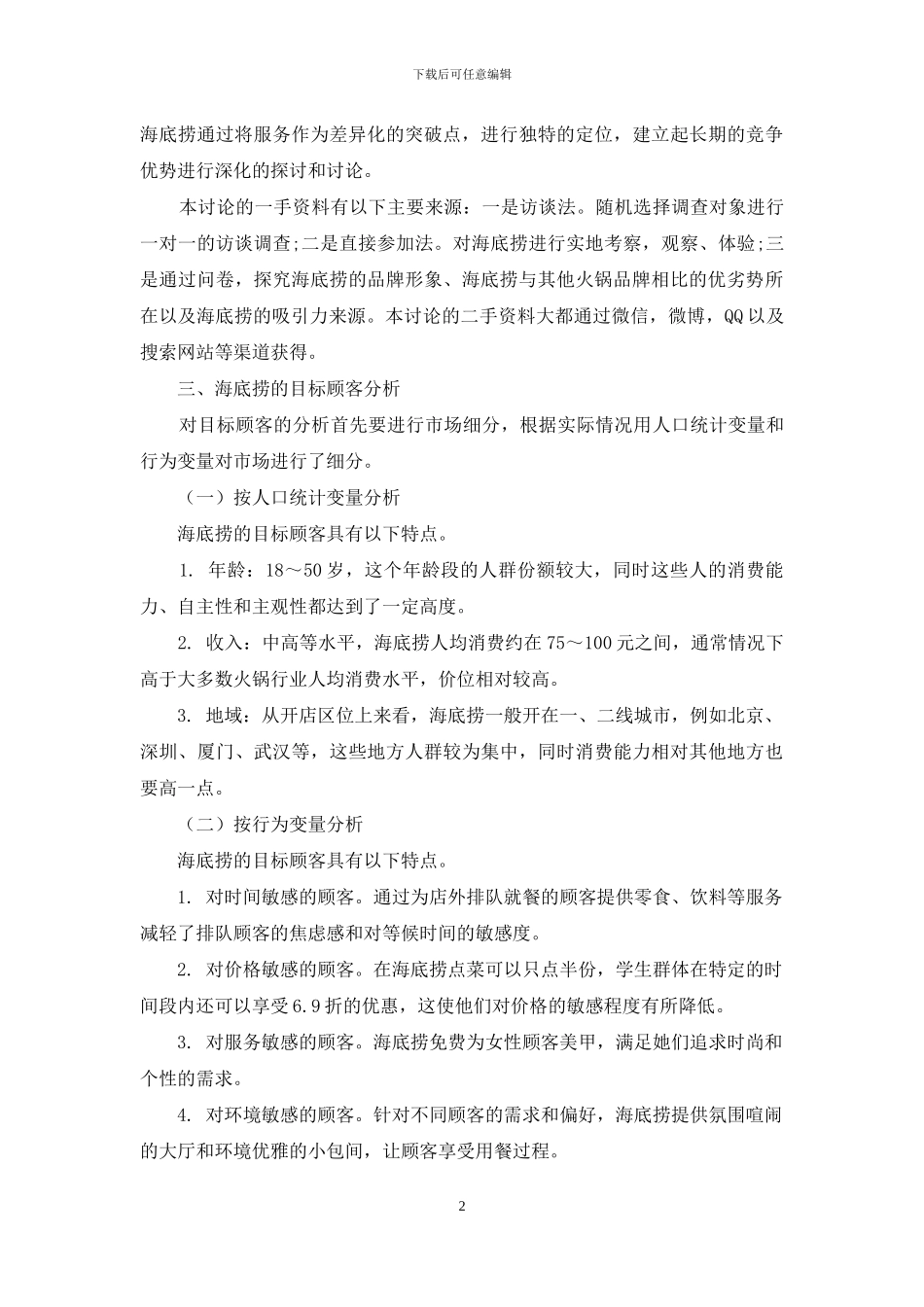 基于定位模型的服务型品牌研究_第2页